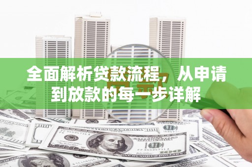 葵青全面解析贷款流程，从申请到放款的每一步详解