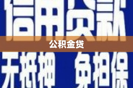 葵青公积金贷