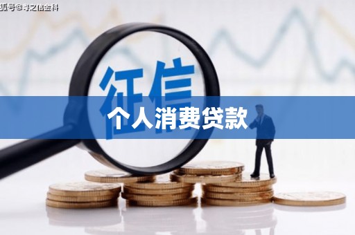 葵青个人消费贷款
