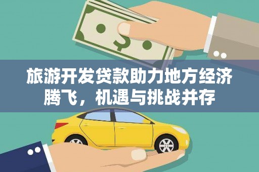 葵青旅游开发贷款助力地方经济腾飞，机遇与挑战并存