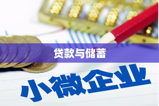 葵青贷款与储蓄