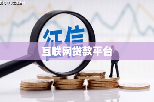 葵青互联网贷款平台