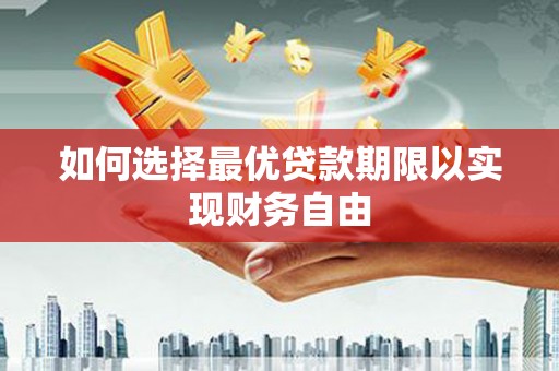 葵青如何选择最优贷款期限以实现财务自由