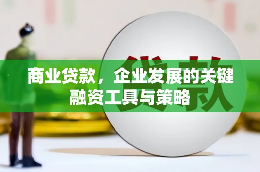 葵青商业贷款，企业发展的关键融资工具与策略