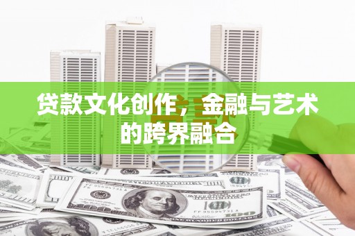 葵青贷款文化创作，金融与艺术的跨界融合