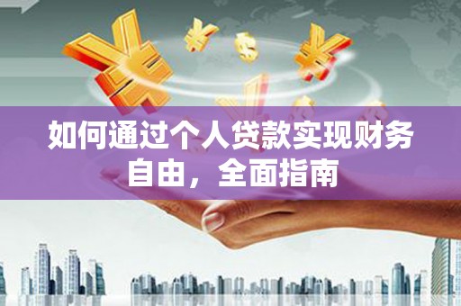 葵青如何通过个人贷款实现财务自由，全面指南