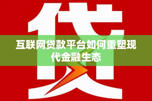葵青互联网贷款平台如何重塑现代金融生态