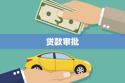 葵青贷款审批