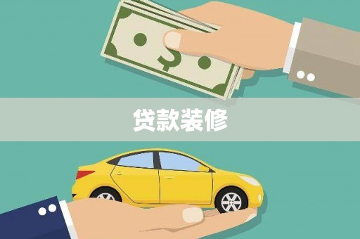 葵青贷款装修