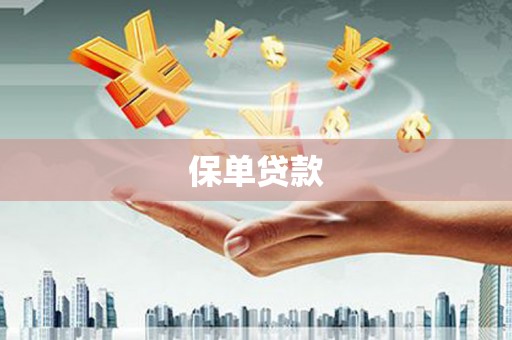 葵青保单贷款