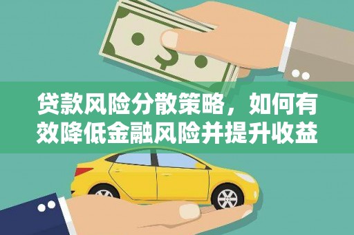 葵青贷款风险分散策略，如何有效降低金融风险并提升收益