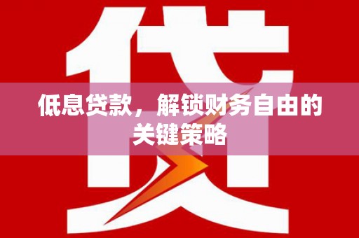 葵青低息贷款，解锁财务自由的关键策略