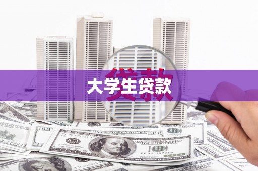 葵青大学生贷款