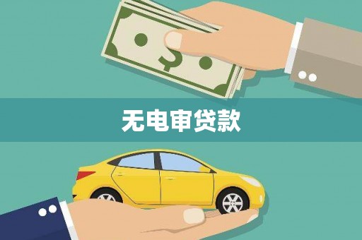 葵青无电审贷款