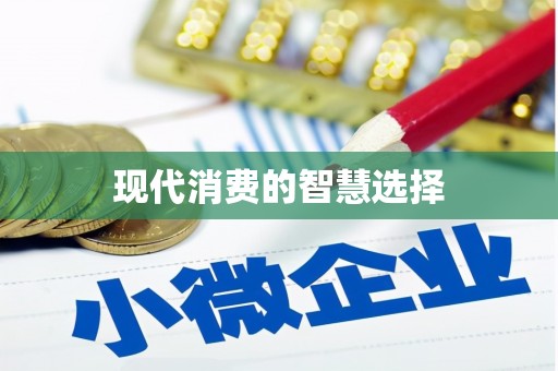 葵青现代消费的智慧选择