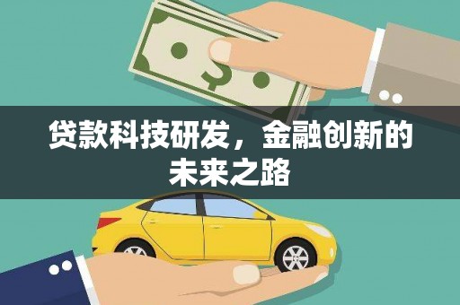 葵青贷款科技研发，金融创新的未来之路