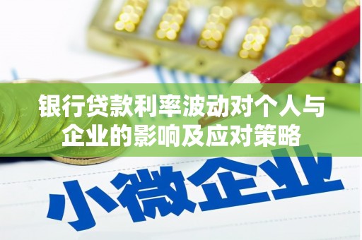 葵青银行贷款利率波动对个人与企业的影响及应对策略