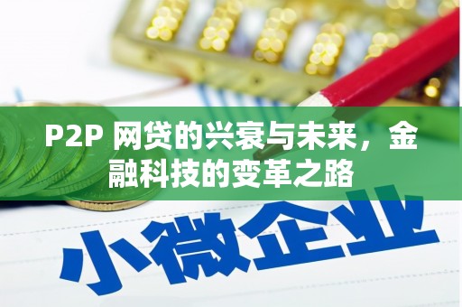 葵青P2P 网贷的兴衰与未来，金融科技的变革之路