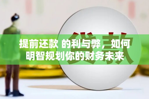 葵青提前还款 的利与弊，如何明智规划你的财务未来