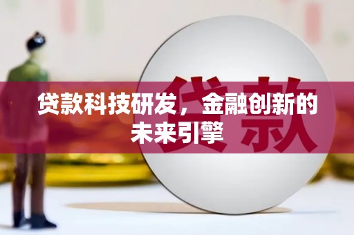 葵青贷款科技研发，金融创新的未来引擎
