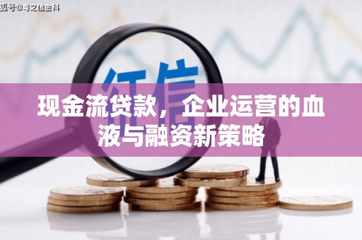葵青现金流贷款，企业运营的血液与融资新策略