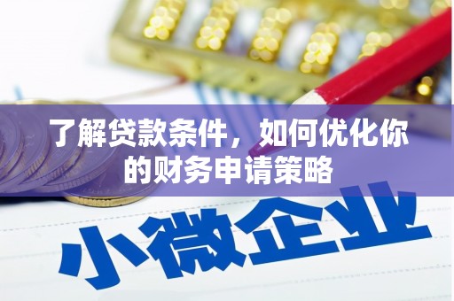 葵青了解贷款条件，如何优化你的财务申请策略