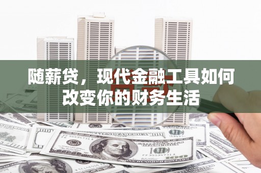 葵青随薪贷，现代金融工具如何改变你的财务生活