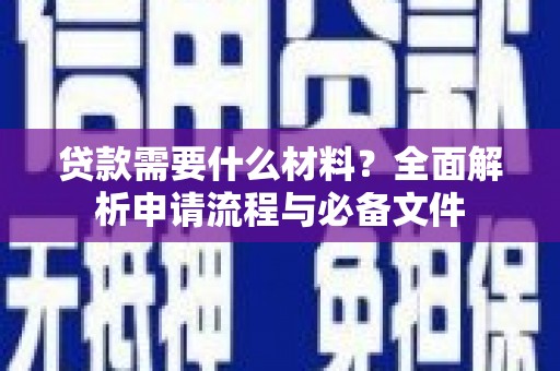 葵青贷款需要什么材料？全面解析申请流程与必备文件