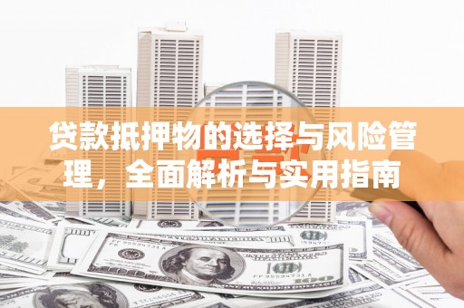 葵青贷款抵押物的选择与风险管理，全面解析与实用指南