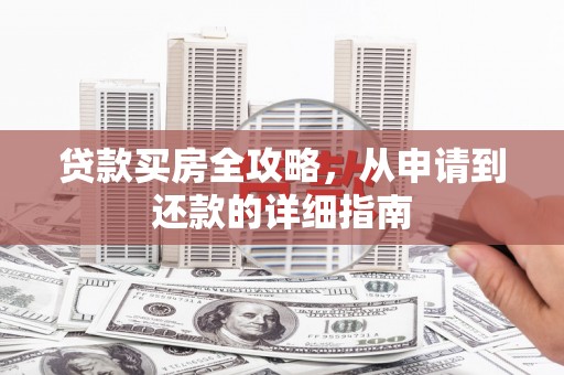 葵青贷款买房全攻略，从申请到还款的详细指南