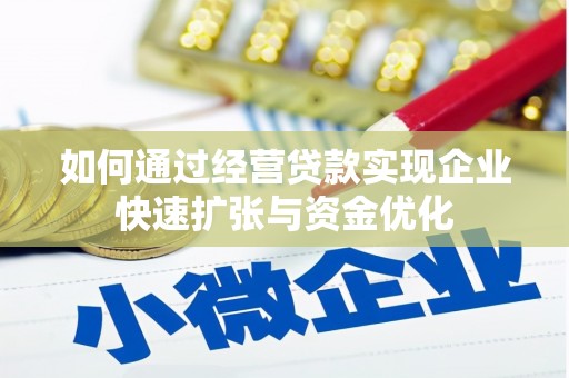 葵青如何通过经营贷款实现企业快速扩张与资金优化