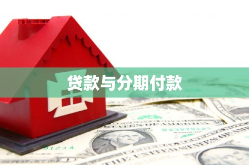 葵青贷款与分期付款