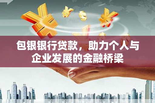 葵青包银银行贷款，助力个人与企业发展的金融桥梁
