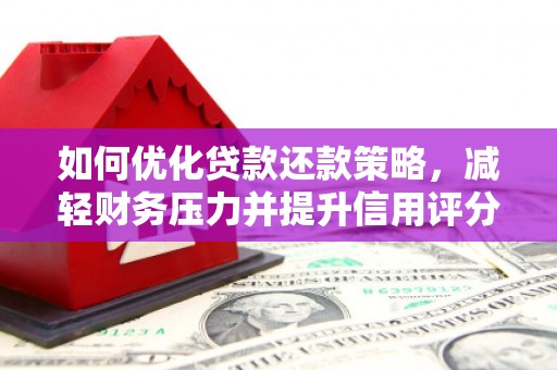 葵青如何优化贷款还款策略，减轻财务压力并提升信用评分