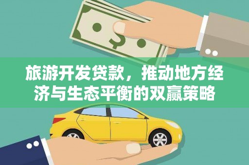 葵青旅游开发贷款，推动地方经济与生态平衡的双赢策略