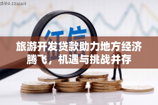 葵青旅游开发贷款助力地方经济腾飞，机遇与挑战并存