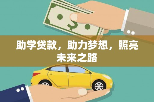 葵青助学贷款，助力梦想，照亮未来之路