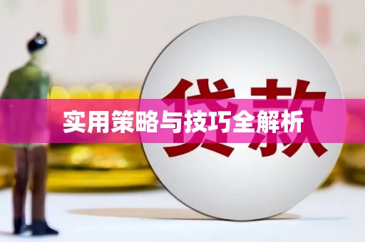 葵青实用策略与技巧全解析