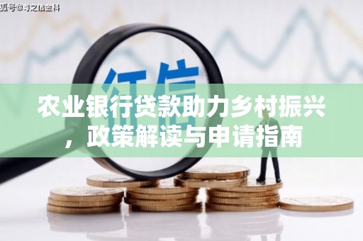 葵青农业银行贷款助力乡村振兴，政策解读与申请指南