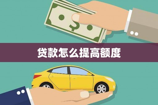 葵青贷款怎么提高额度