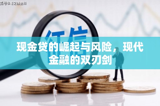 葵青现金贷的崛起与风险，现代金融的双刃剑