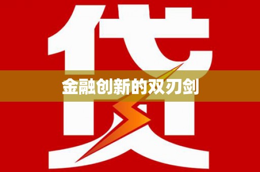 葵青金融创新的双刃剑