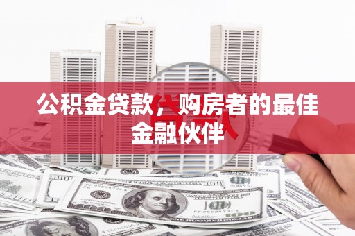 葵青公积金贷款，购房者的最佳金融伙伴