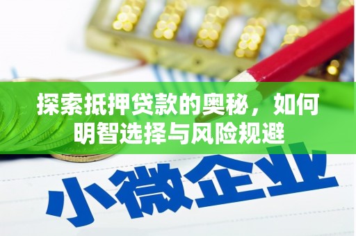 葵青探索抵押贷款的奥秘，如何明智选择与风险规避