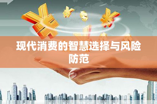 葵青现代消费的智慧选择与风险防范