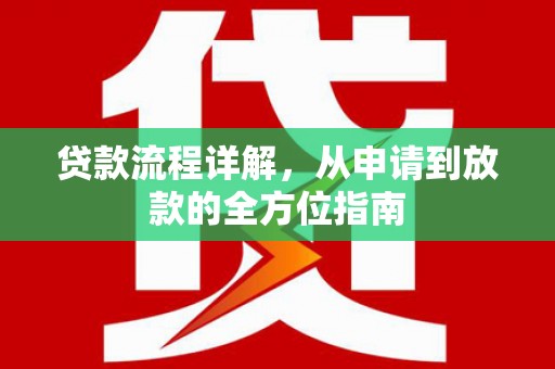 葵青贷款流程详解，从申请到放款的全方位指南