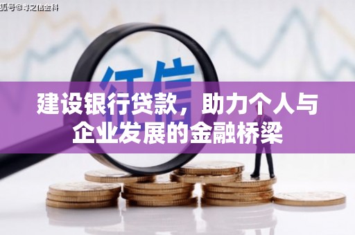 葵青建设银行贷款，助力个人与企业发展的金融桥梁