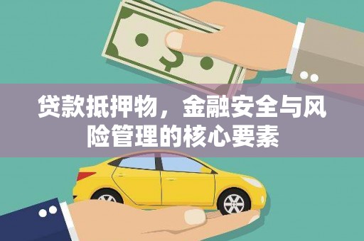 葵青贷款抵押物，金融安全与风险管理的核心要素