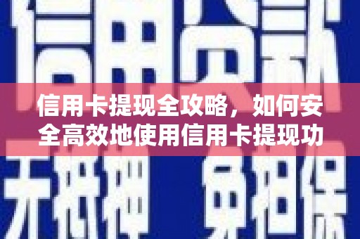 葵青信用卡提现全攻略，如何安全高效地使用信用卡提现功能