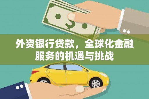 葵青外资银行贷款，全球化金融服务的机遇与挑战